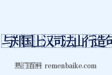 与郑国上汉司法山行造句是什么意思的图片